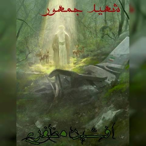 آهنگ شهید جمهور افشین مظفری