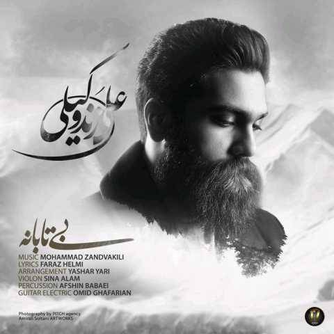 آهنگ بی تابانه علی زند وکیلی