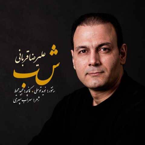 آهنگ سایه خورشید علیرضا قربانی
