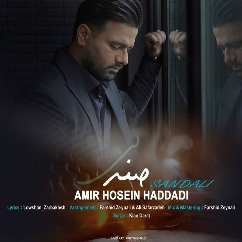 آهنگ صندلی امیرحسین حدادی