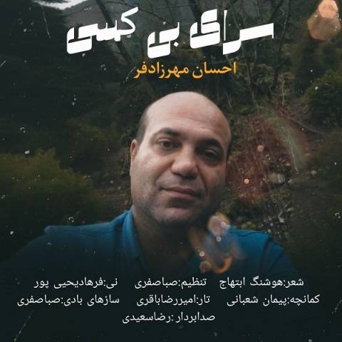 آهنگ سرای بی کسی احسان مهرزادفر