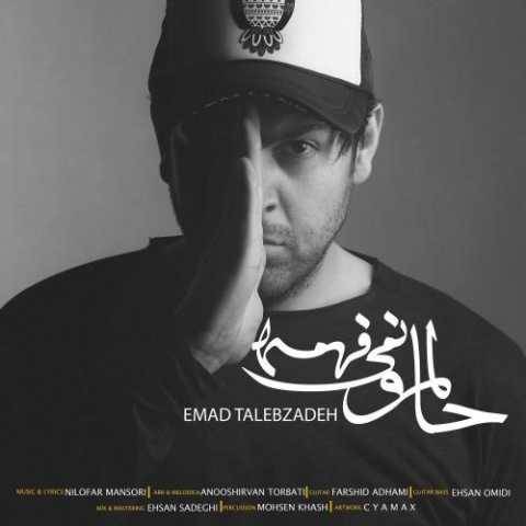 آهنگ حالمو نمی‌فهمه عماد طالب زاده