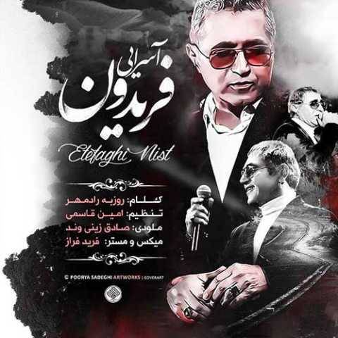 آهنگ اتفاقی نیست فریدون آسرایی