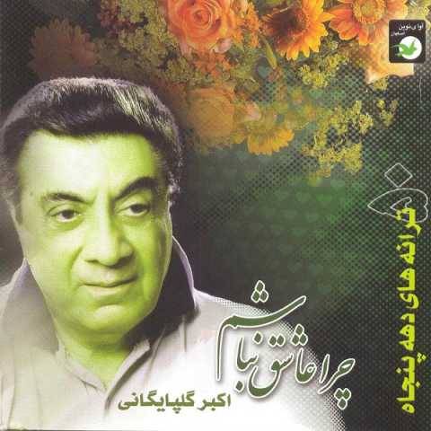 آهنگ دلم گرفته گلپا