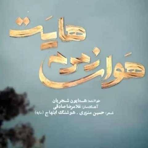 آهنگ هوای زمزمه هایت همایون شجریان
