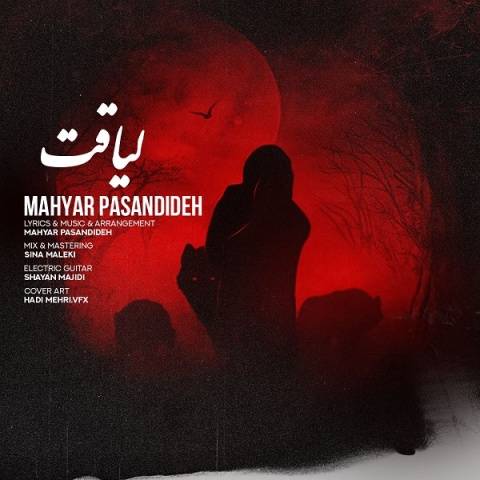 آهنگ لیاقت مهیار پسندیده