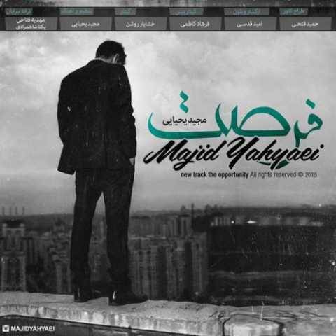 آهنگ فرصت مجید یحیایی