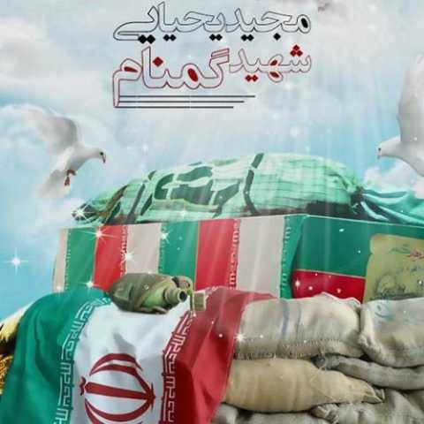 آهنگ شهید گمنام مجید یحیایی