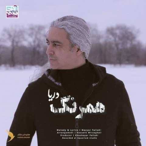 آهنگ همرنگ دریا مازیار فلاحی