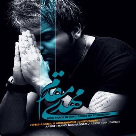 آهنگ حس با تو بودن مهدی مقدم آهنگ حس با تو بودن مهدی مقدم
