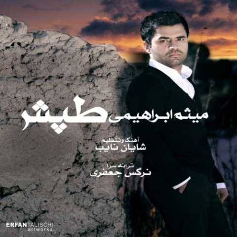 آهنگ طپش میثم ابراهیمی
