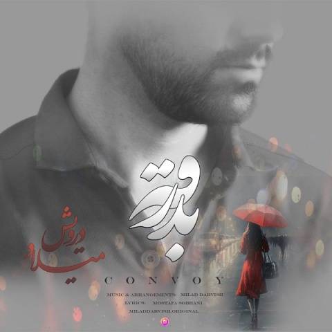 آهنگ بدرقه میلاد درویش
