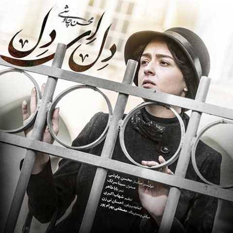 آهنگ دل ای دل سینا سرلک و محسن چاوشی