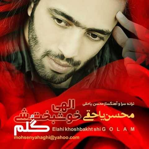 آهنگ الاهی خوشبخت شی گلم محسن یاحقی