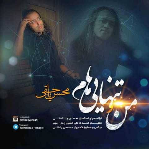آهنگ منو تنهاییام محسن یاحقی