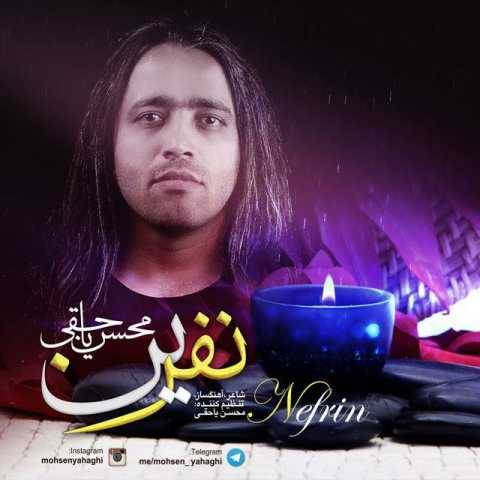 آهنگ نفرین محسن یاحقی