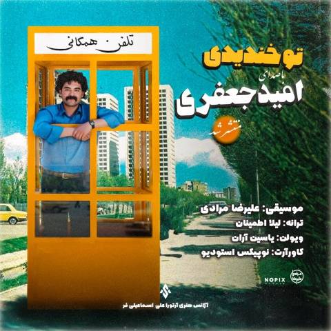 آهنگ تو خندیدی امید جعفری