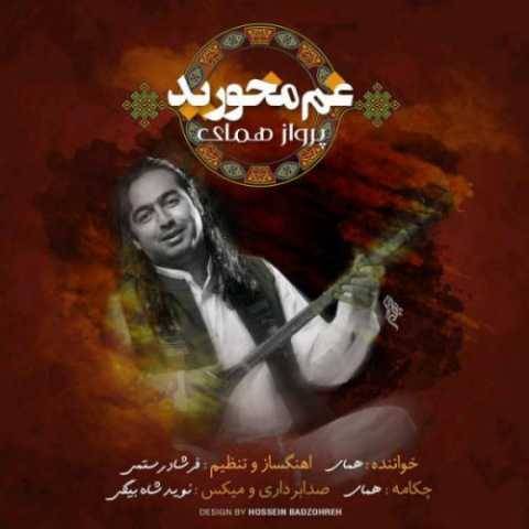 آهنگ غم مخورید پرواز همای