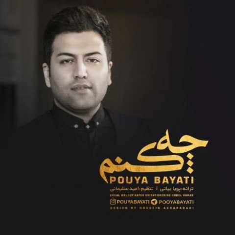 آهنگ چه کنم پویا بیاتی