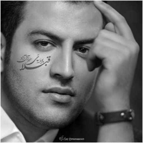 آهنگ قبلا پویا بیاتی آهنگ قبلا پویا بیاتی