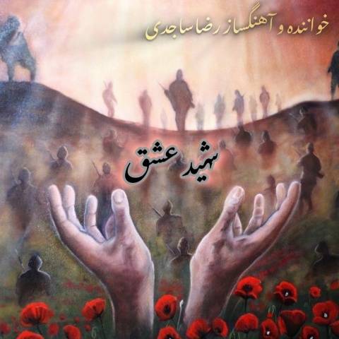 آهنگ شهید عشق رضاساجدی
