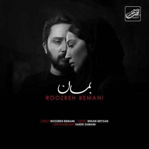 آهنگ بمان روزبه بمانی