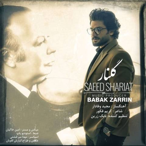 آهنگ گلنار سعید شریعت