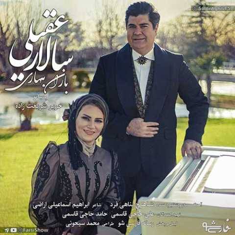 آهنگ باران بهاری سالار عقیلی