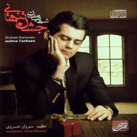 آهنگ حالم خوبه شهاب رمضان