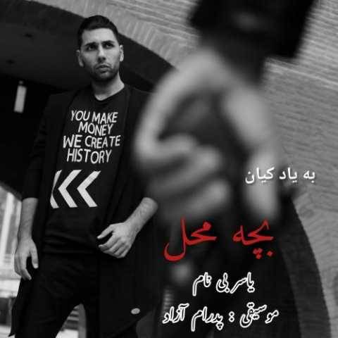 آهنگ بچه محل یاسر بینام