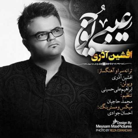 آهنگ عیبی یوخ افشین آذری