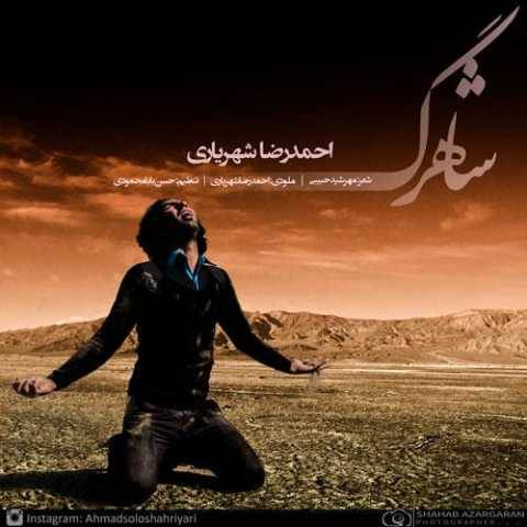 آهنگ شاهرگ احد سلو