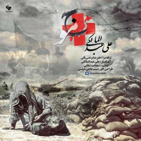 آهنگ موج علی عبدالمالکی