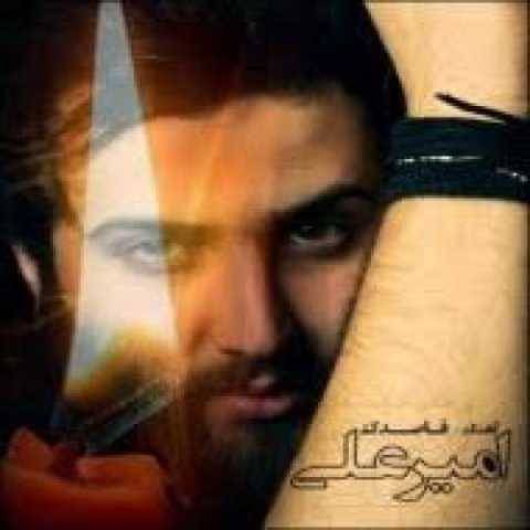 آهنگ من که همه هستیم رو امیر علی