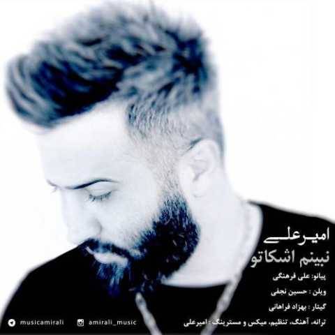 آهنگ نبینم اشکاتو امیر علی
