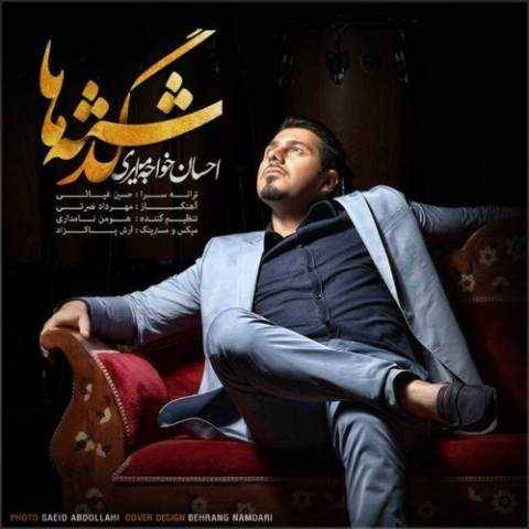 آهنگ گذشته احسان خواجه امیری