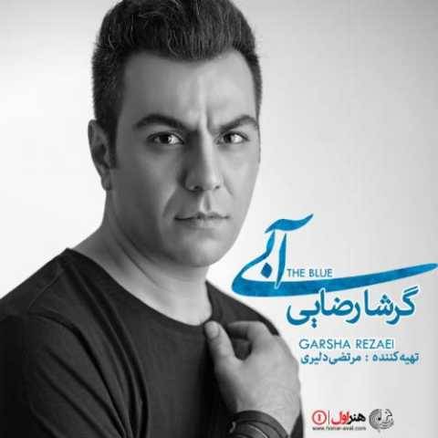 آهنگ ماه و کمونچه گرشا رضایی