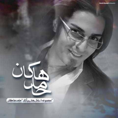 آهنگ میکشمت محسن چاوشی و حامد هاکان