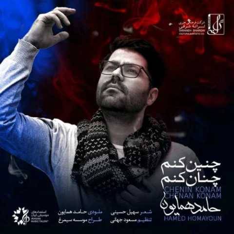 آهنگ چنین کنم چنان کنم حامد همایون