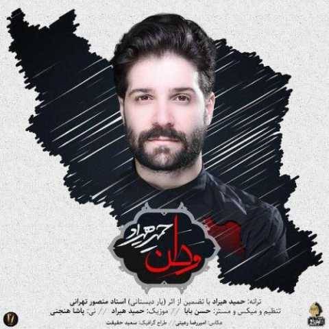 آهنگ وطن حمید هیراد آهنگ وطن حمید هیراد
