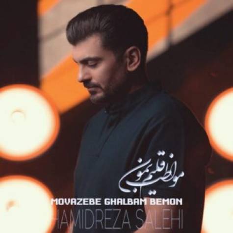 آهنگ مواظب قلبم بمون حمیدرضا صالحی