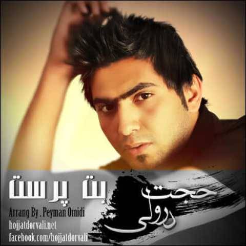 آهنگ بت پرست حجت درولی