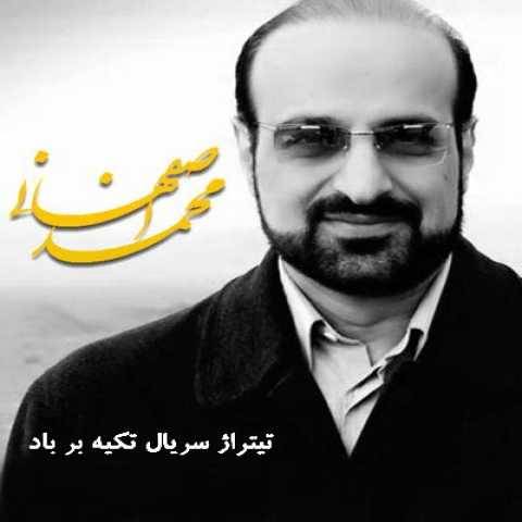 آهنگ تکیه بر باد محمد اصفهانی