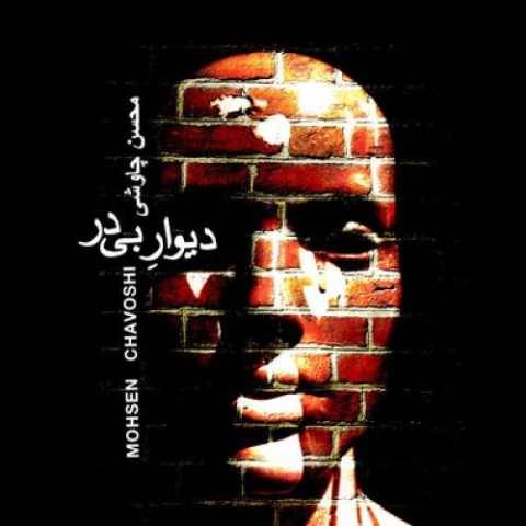 آهنگ دیوار بی در محسن چاوشی