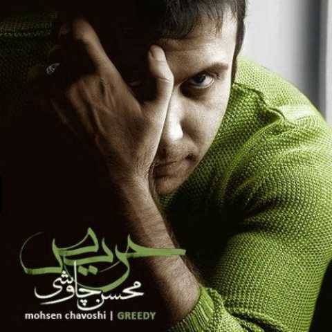 آهنگ حریص محسن چاوشی