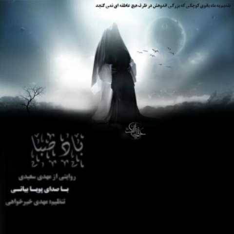 آهنگ باد صبا پویا بیاتی