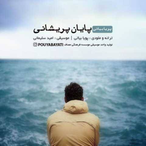 آهنگ پایان پریشانی پویا بیاتی