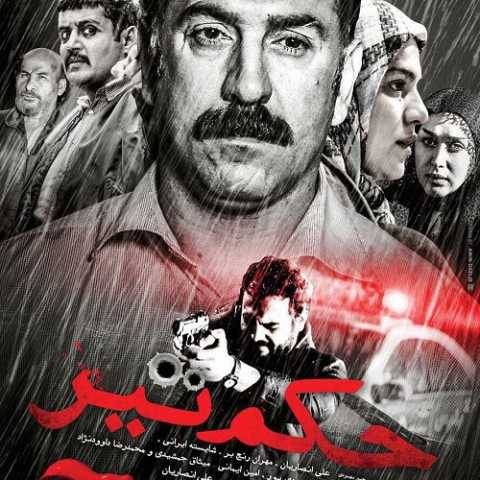 آهنگ حکم تیر رضا صادقی