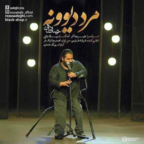 آهنگ مرد دیوونه رضا صادقی