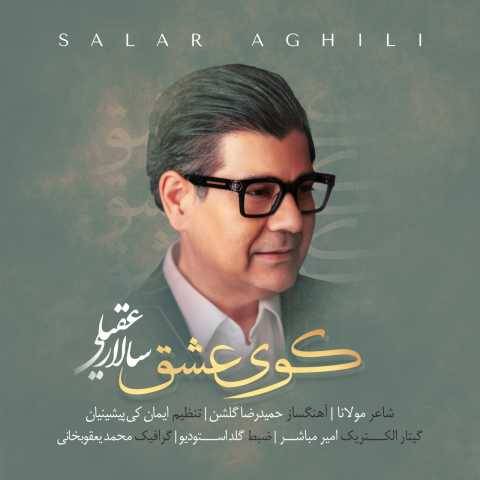 آهنگ کوی عشق سالار عقیلی